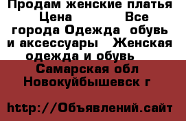 Продам женские платья › Цена ­ 2 000 - Все города Одежда, обувь и аксессуары » Женская одежда и обувь   . Самарская обл.,Новокуйбышевск г.